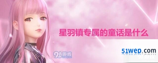 闪耀暖暖星羽镇童话答案 闪耀暖暖星羽天鹅是什么