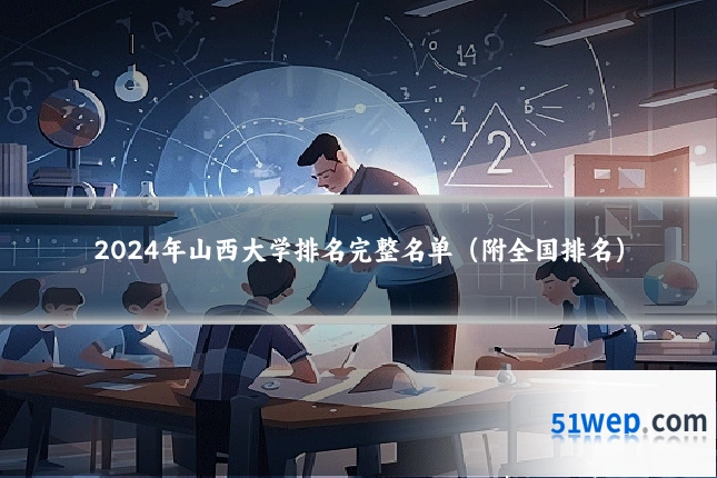 2024年山西大学排名完整名单(附全国排名)