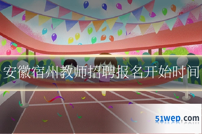 安徽宿州教师招聘报名开始时间
