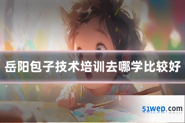 岳阳包子技术培训去哪学比较好