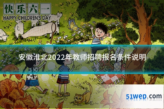 安徽淮北2022年教师招聘报名条件说明