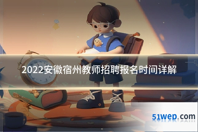 2022安徽宿州教师招聘报名时间详解