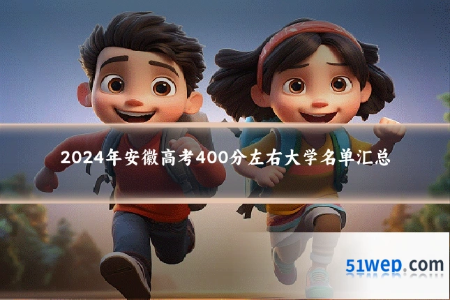 2024年安徽高考400分左右大学名单汇总
