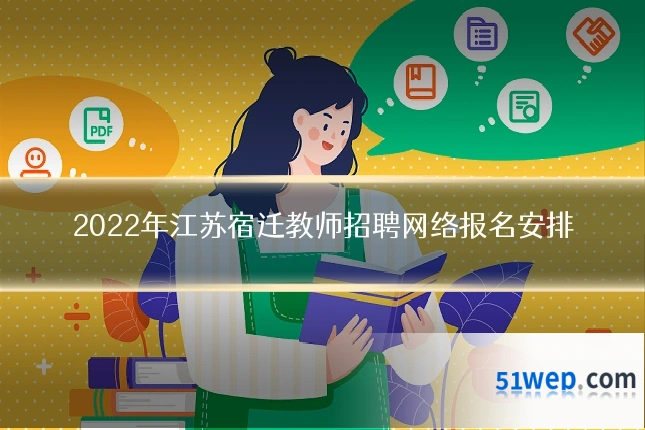 2022年江苏宿迁教师招聘网络报名安排