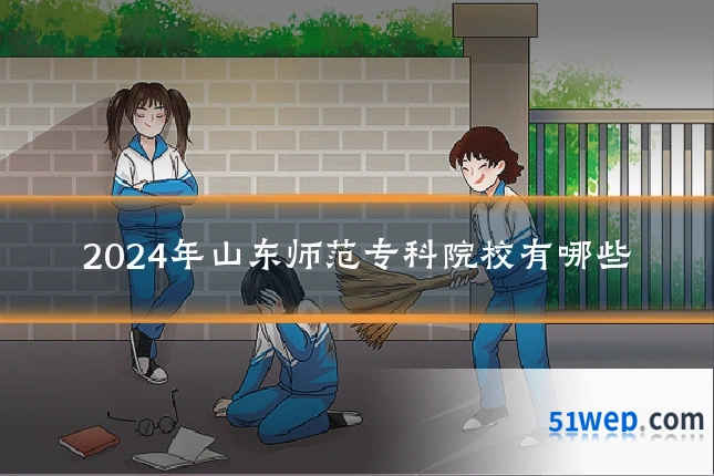 2024年山东师范专科院校有哪些