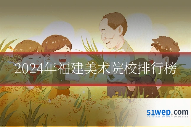 2024年福建美术院校排行榜