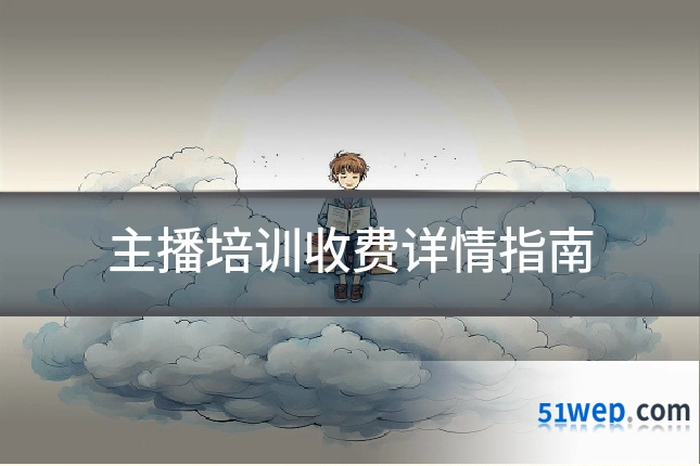 主播培训收费详情指南