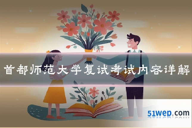 首都师范大学复试考试内容详解