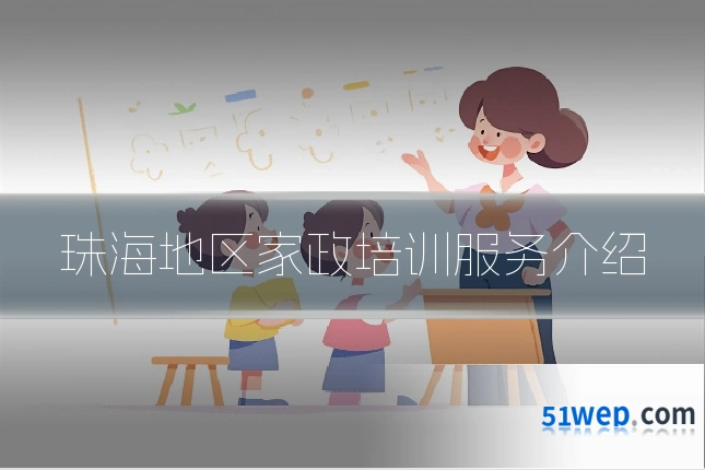珠海地区家政培训服务介绍