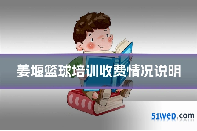 姜堰篮球培训收费情况说明