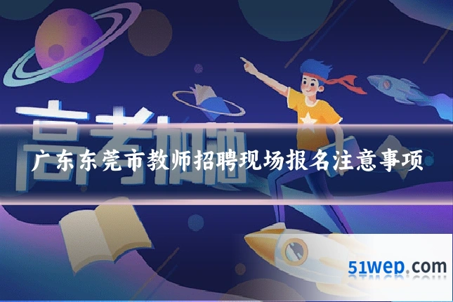 广东东莞市教师招聘现场报名注意事项