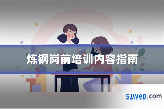 炼钢岗前培训内容指南