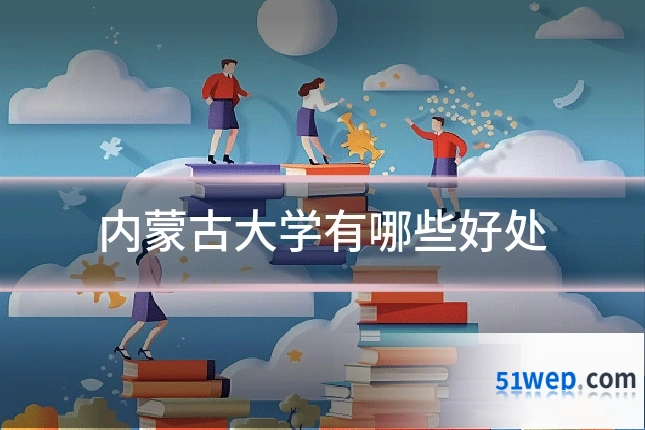 内蒙古大学有哪些好处