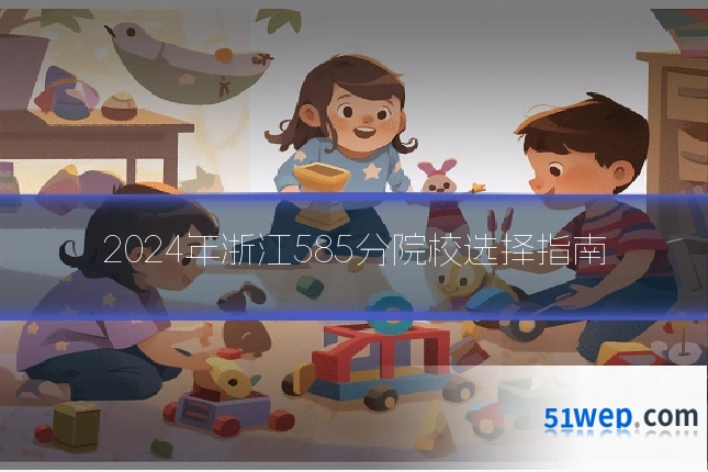 2024年浙江585分院校选择指南