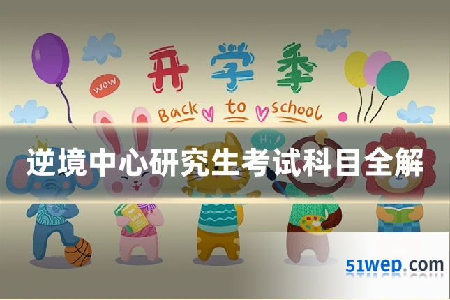逆境中心研究生考试科目全解
