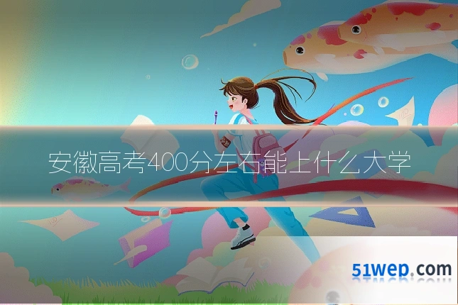 安徽高考400分左右能上什么大学