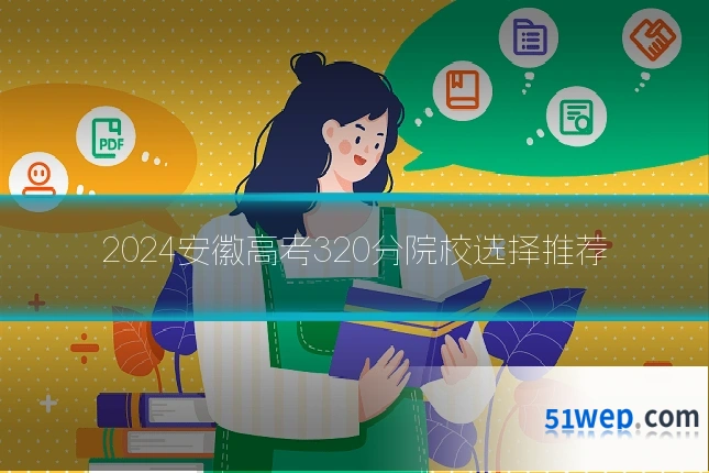 2024安徽高考320分院校选择推荐