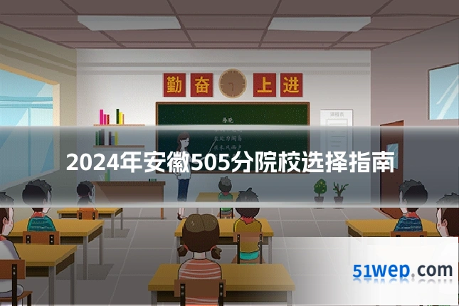 2024年安徽505分院校选择指南