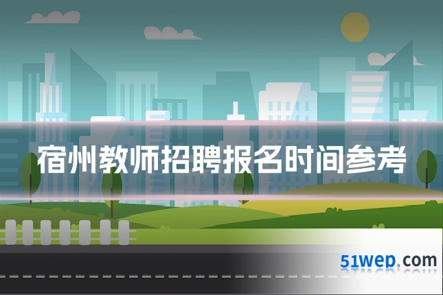 宿州教师招聘报名时间参考