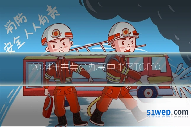2024年东莞公办高中排名TOP10
