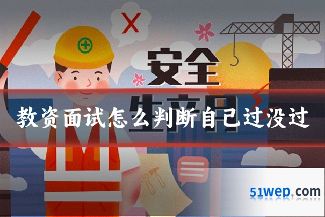 教资面试怎么判断自己过没过