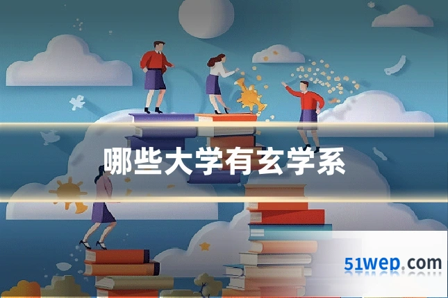 哪些大学有玄学系