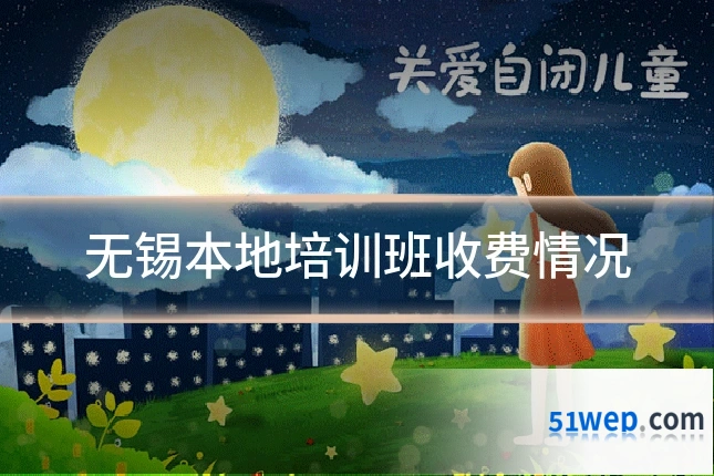 无锡本地培训班收费情况
