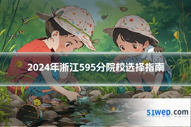 2024年浙江595分院校选择指南