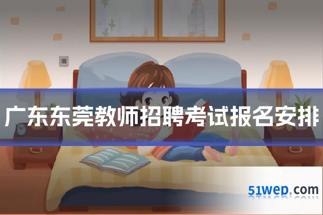 广东东莞教师招聘考试报名安排