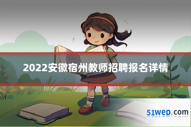 2022安徽宿州教师招聘报名详情