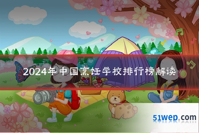 2024年中国烹饪学校排行榜解读