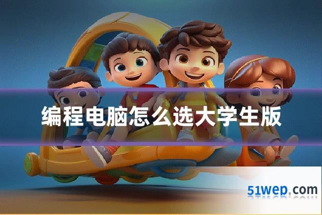 编程电脑怎么选大学生版