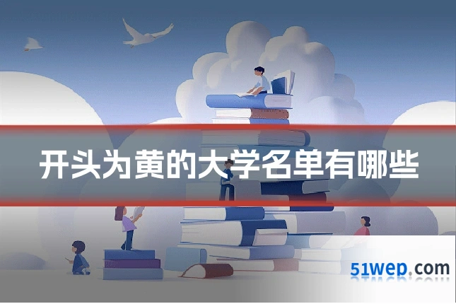 开头为黄的大学名单有哪些