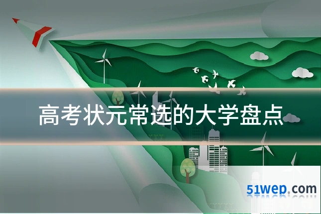 高考状元常选的大学盘点