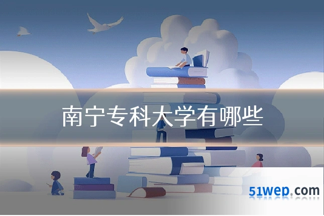 南宁专科大学有哪些