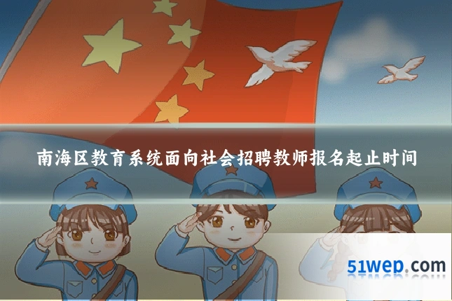 南海区教育系统面向社会招聘教师报名起止时间