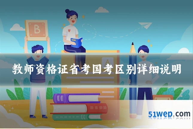 教师资格证省考国考区别详细说明