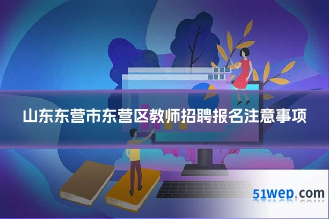 山东东营市东营区教师招聘报名注意事项