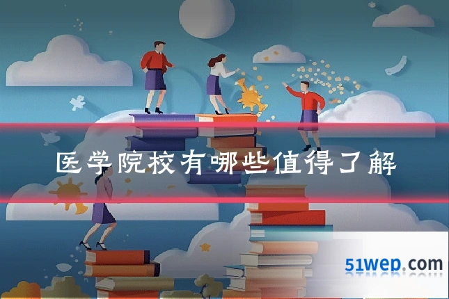 医学院校有哪些值得了解