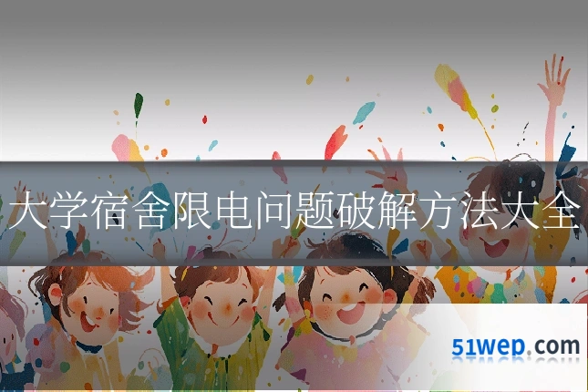 大学宿舍限电问题破解方法大全