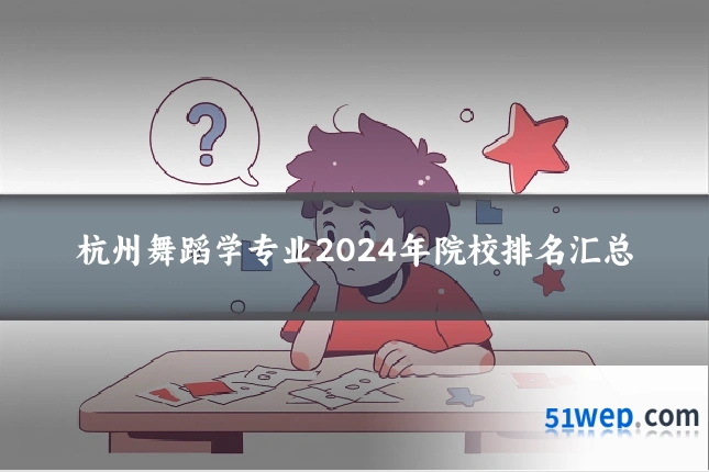 杭州舞蹈学专业2024年院校排名汇总