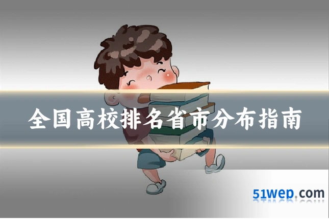 全国高校排名省市分布指南