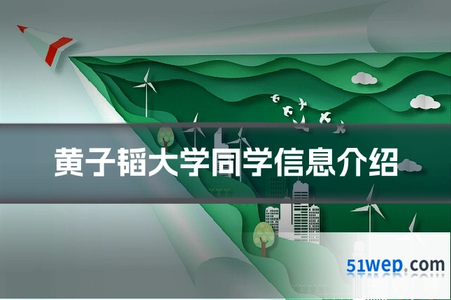 黄子韬大学同学信息介绍