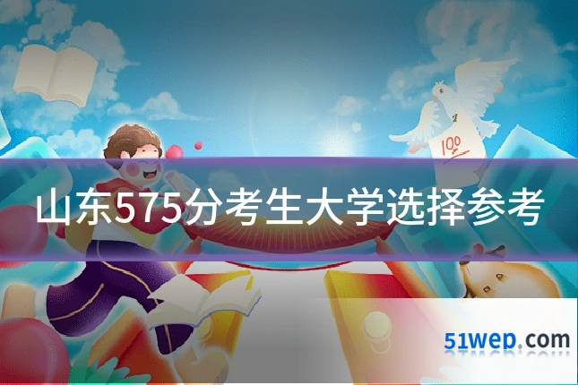 山东575分考生大学选择参考