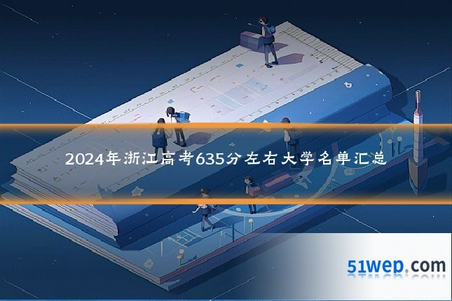 2024年浙江高考635分左右大学名单汇总