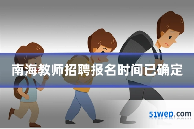 南海教师招聘报名时间已确定