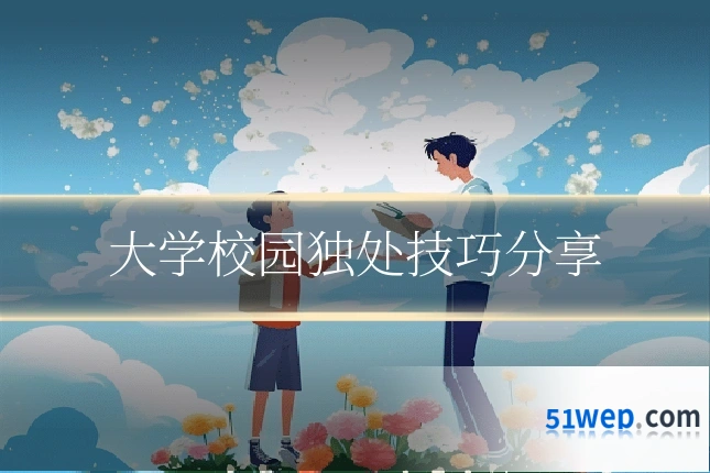 大学校园独处技巧分享