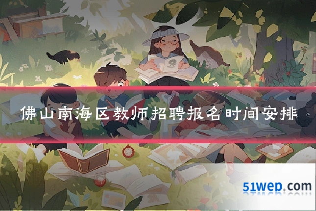 佛山南海区教师招聘报名时间安排