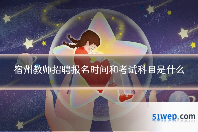 宿州教师招聘报名时间和考试科目是什么