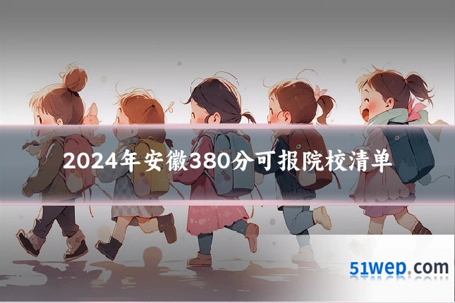 2024年安徽380分可报院校清单